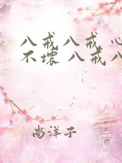 八戒八戒 心肠不坏 八戒八戒 傻的可爱