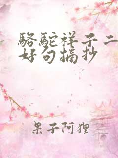 骆驼祥子二十章好句摘抄 骆驼祥子二十章好句摘抄