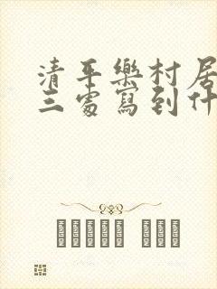 清平乐村居词中三处写到什么 清平乐村居词中三处写到什么