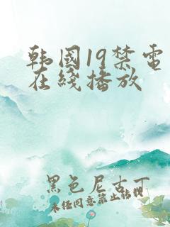 韩国19禁电影在线播放