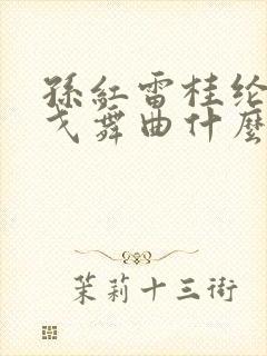 孙红雷桂纶镁探戈舞曲什么名 孙红雷桂纶镁探戈舞曲什么名