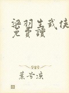 梁羽生武侠小说免费读 梁羽生武侠小说免费读