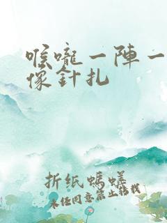 喉咙一阵一阵痛像针扎