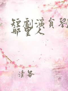 短剧演员刘一隆哪里人