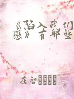 《陷入我们的热恋》有哪些看点