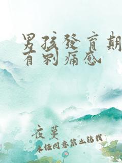男孩发育期左胸有刺痛感