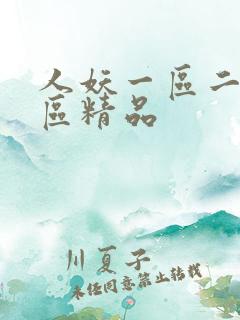人妖一区二区三区精品 人妖一区二区三区精品