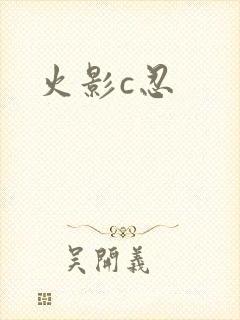 火影c忍