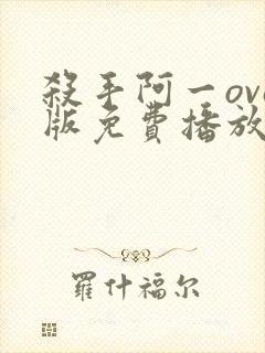 杀手阿一ova版免费播放