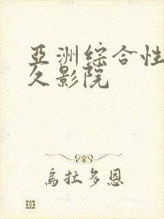 亚洲综合性久久久影院