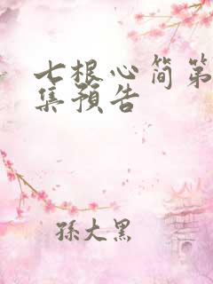 七根心简第10集预告