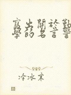 写出关于勤奋好学的名言警句