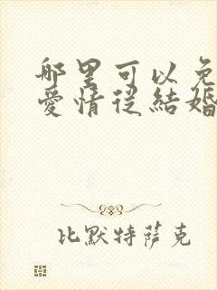 哪里可以免费看爱情从结婚开始短剧