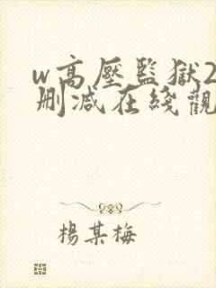 w高压监狱2无删减在线观看