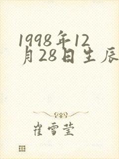 1998年12月28日生辰八字农历