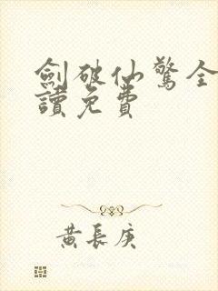 剑破仙惊全文阅读免费