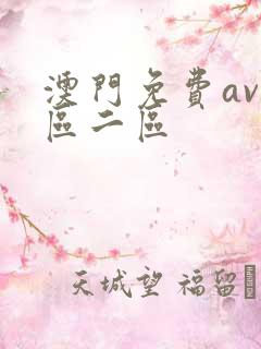 澳门免费av一区二区