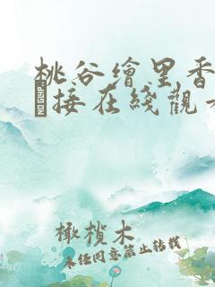 桃谷绘里香浓密な接在线观看