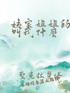 姨家姐姐的孩子叫我什么