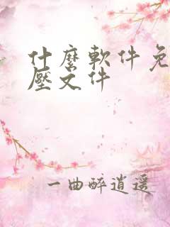 什么软件免费解压文件 什么软件免费解压文件