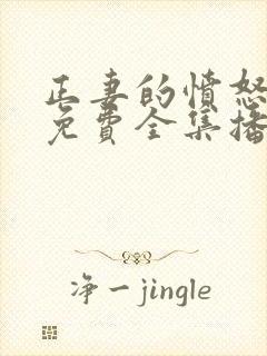 正妻的愤怒短剧免费全集播放