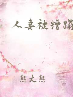 人妻被糟蹋了