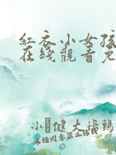红衣小女孩完整在线观看免费