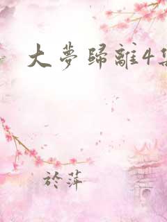 大梦归离4集