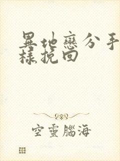 异地恋分手后怎样挽回