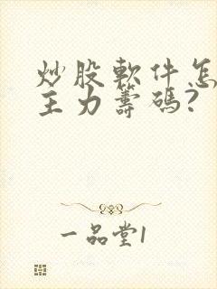 炒股软件怎样看主力筹码?