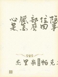 心脏部位隐隐疼是怎么回事