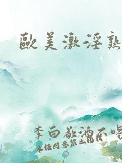 欧美激淫熟女