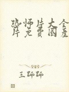 恐怖片大全恐怖片免费国产