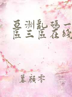 亚洲乱码一区二区三区在线播放