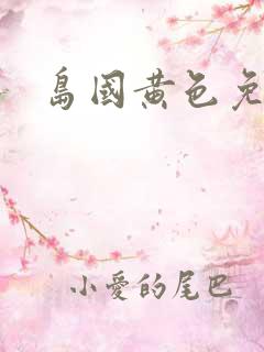 岛国黄色免费看