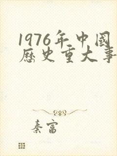 1976年中国历史重大事件