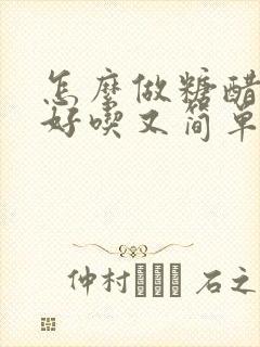 怎么做糖醋排骨好吃又简单