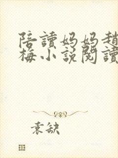 陪读妈妈赵姐王梅小说阅读