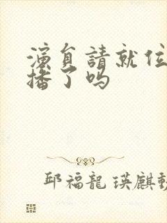 演员请就位三停播了吗