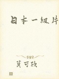 日本一级片儿.