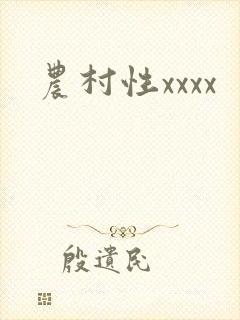 农村性xxxx