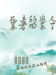 死去的恋人变成暴君回来了漫画 死去的恋人变成暴君回来了漫画