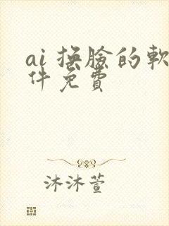 ai 换脸的软件免费