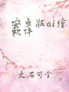 安卓版ai绘画软件 安卓版ai绘画软件
