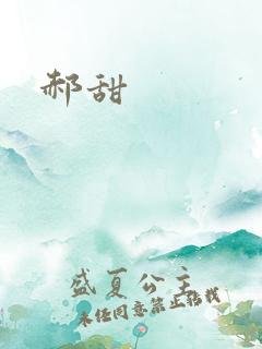 郝甜