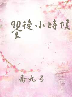 90后小时候零食