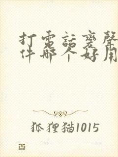 打电话变声的软件哪个好用