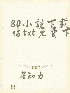80小说下载网站txt免费下载大全