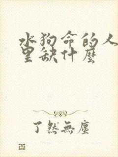 水狗命的人五行里缺什么