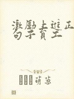 激励上进正能量句子员工